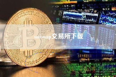 uniswap交易所下载