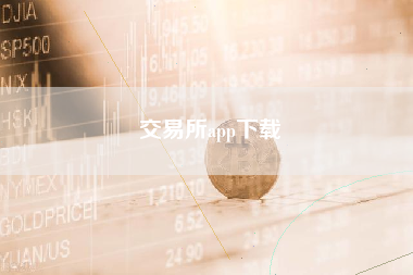 交易所app下载