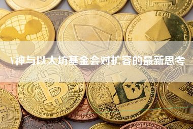 V神与以太坊基金会对扩容的最新思考