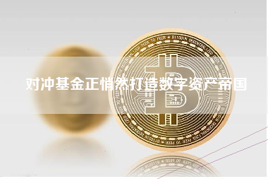 对冲基金正悄然打造数字资产帝国