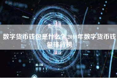 数字货币钱包是什么？2019年数字货币钱包排行榜