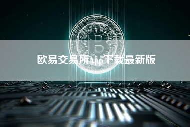 欧易交易所App下载最新版