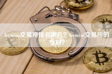 Gemini交易所排名第几？Gemini交易所的专利？