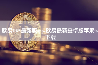 欧易OKX最新版app-欧易最新安卓版苹果ios下载