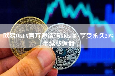 欧易OKEX官方邀请码KKK888-享受永久20%手续费返佣