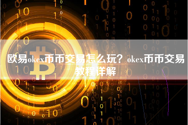 欧易okex币币交易怎么玩？okex币币交易教程详解