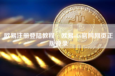 欧易注册登陆教程 欧易okx官网网页正版登录