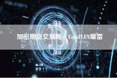 加密期货交易所 CoinFLEX爆雷