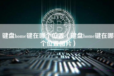 键盘home键在哪个位置（键盘home键在哪个位置图片）