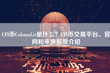 CFI币Cofound.it是什么？CFI币交易平台、官网和未来前景介绍