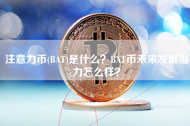 注意力币(BAT)是什么？BAT币未来发展潜力怎么样？