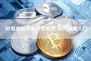 欧易虚拟币资产交易所-官方最新入口