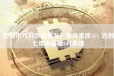 比特币九月效应将至！本月重挫15% 恐创七年来最糟8月表现