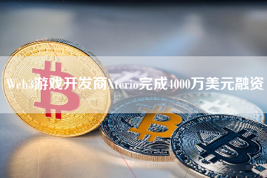 Web3游戏开发商Xterio完成4000万美元融资