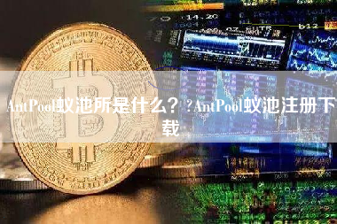 AntPool蚁池所是什么？?AntPool蚁池注册下载