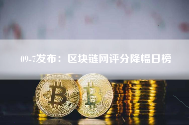 09-7发布：区块链网评分降幅日榜