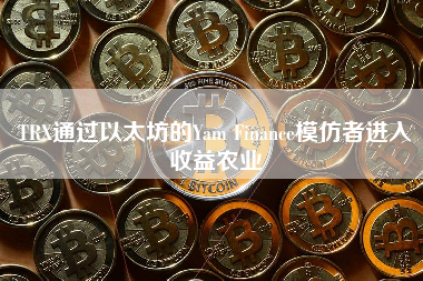 TRX通过以太坊的Yam Finance模仿者进入收益农业