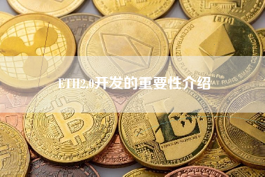 ETH2.0开发的重要性介绍