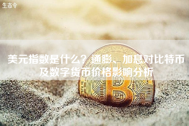 美元指数是什么？通膨、加息对比特币及数字货币价格影响分析