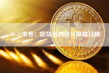 09-12发布：区块链网评分降幅日榜