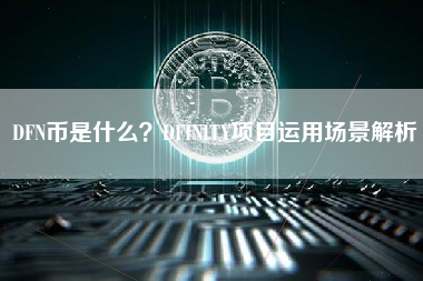 DFN币是什么？DFINITY项目运用场景解析