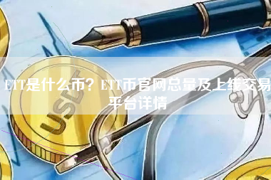 ETT是什么币？ETT币官网总量及上线交易平台详情