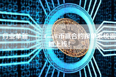 行业革新 | CoinW币赢合约跟单系统震撼上线！