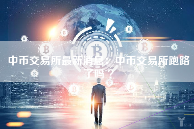 中币交易所最新消息：中币交易所跑路了吗 ？