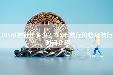 IMX币发行价多少？IMX币发行价格及发行时间介绍