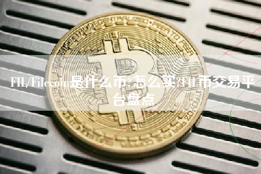 FIL/Filecoin是什么币?怎么买?FIL币交易平台盘点