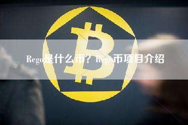 Rego是什么币？Rego币项目介绍