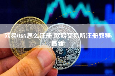 欧易OKX怎么注册 欧易交易所注册教程(最新)