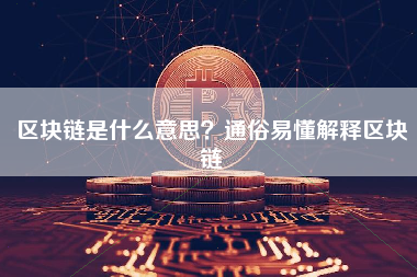 区块链是什么意思？通俗易懂解释区块链