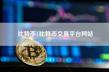 比特币|比特币交易平台网站