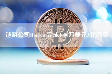 链游公司Horizon完成4000万美元A轮融资