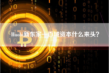 Huobi新东家—百域资本什么来头？