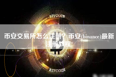 币安交易所怎么注册？币安(binance)最新注册教程!