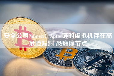 安全公司Numen：Aptos链的虚拟机存在高危险漏洞 恐瘫痪节点