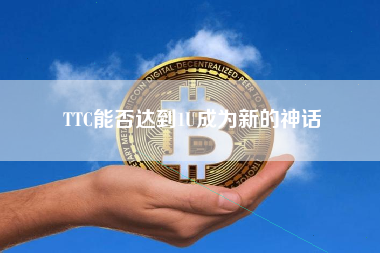 TTC能否达到1U成为新的神话