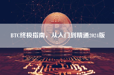 BTC终极指南，从入门到精通2024版