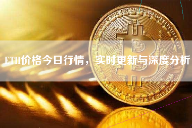 ETH价格今日行情,实时更新与深度分析 ETH价格今日行情,实时更新与深度分析