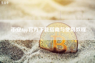 币安App官方下载指南与使用教程