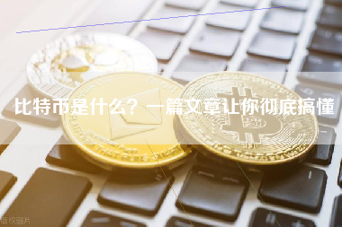 比特币是什么？一篇文章让你彻底搞懂