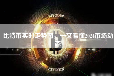 比特币实时走势图,一文看懂2024市场动态 比特币实时走势图,一文看懂2024市场动态