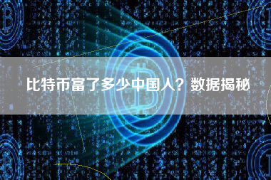 比特币富了多少中国人？数据揭秘
