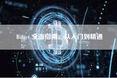 Bitget 全面指南，从入门到精通