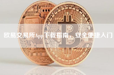 欧易交易所App下载指南，安全便捷入门