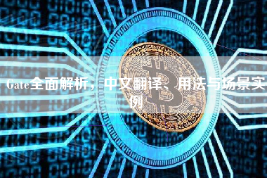 Gate全面解析,中文翻译、用法与场景实例 Gate全面解析,中文翻译、用法与场景实例