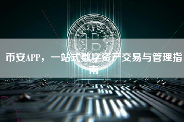 币安APP，一站式数字资产交易与管理指南