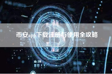 币安app下载注册与使用全攻略